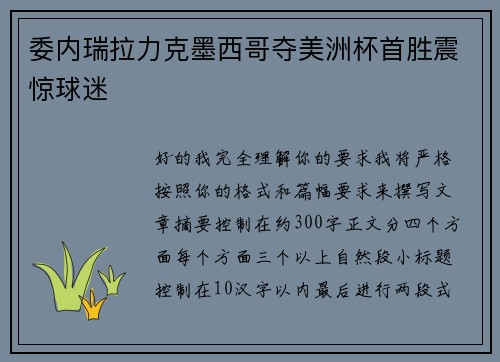 委内瑞拉力克墨西哥夺美洲杯首胜震惊球迷