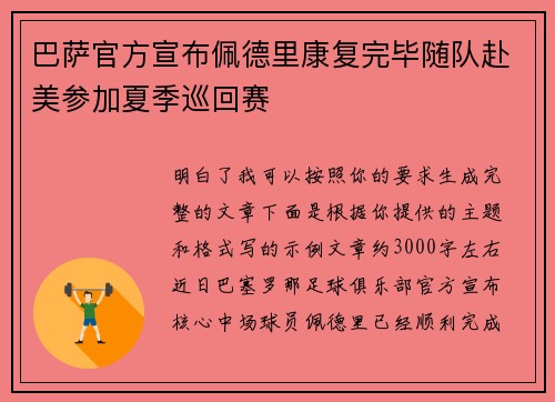 巴萨官方宣布佩德里康复完毕随队赴美参加夏季巡回赛