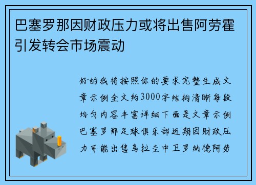 巴塞罗那因财政压力或将出售阿劳霍引发转会市场震动