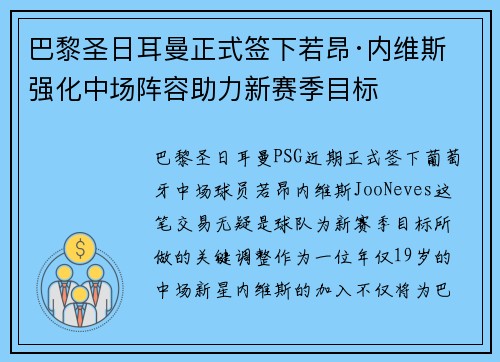 巴黎圣日耳曼正式签下若昂·内维斯 强化中场阵容助力新赛季目标