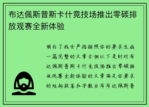 布达佩斯普斯卡什竞技场推出零碳排放观赛全新体验