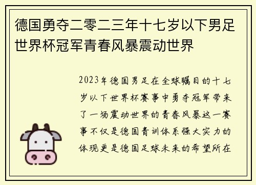 德国勇夺二零二三年十七岁以下男足世界杯冠军青春风暴震动世界