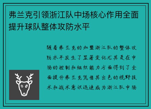 弗兰克引领浙江队中场核心作用全面提升球队整体攻防水平