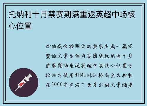 托纳利十月禁赛期满重返英超中场核心位置