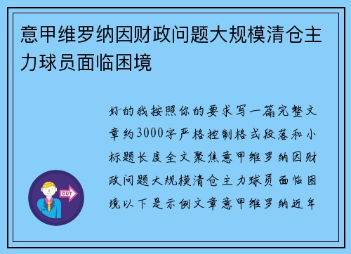 意甲维罗纳因财政问题大规模清仓主力球员面临困境 意甲维罗纳因财政问题大规模清仓主力球员面临困境