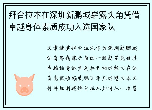 拜合拉木在深圳新鹏城崭露头角凭借卓越身体素质成功入选国家队
