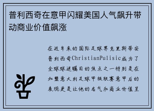 普利西奇在意甲闪耀美国人气飙升带动商业价值飙涨