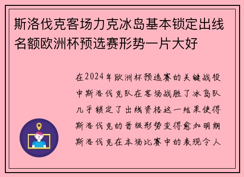 斯洛伐克客场力克冰岛基本锁定出线名额欧洲杯预选赛形势一片大好
