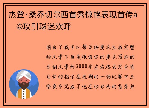 杰登·桑乔切尔西首秀惊艳表现首传助攻引球迷欢呼