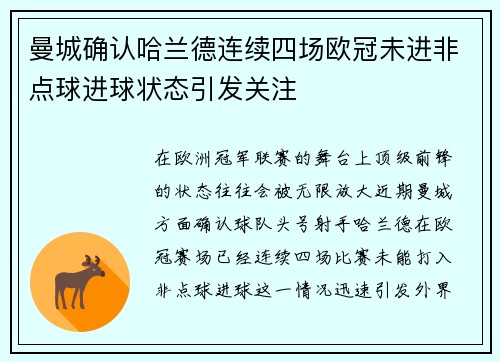 曼城确认哈兰德连续四场欧冠未进非点球进球状态引发关注