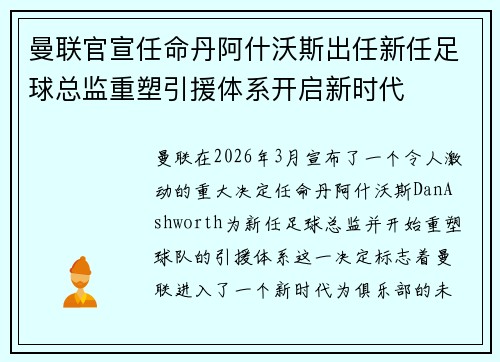曼联官宣任命丹阿什沃斯出任新任足球总监重塑引援体系开启新时代