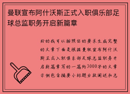 曼联宣布阿什沃斯正式入职俱乐部足球总监职务开启新篇章