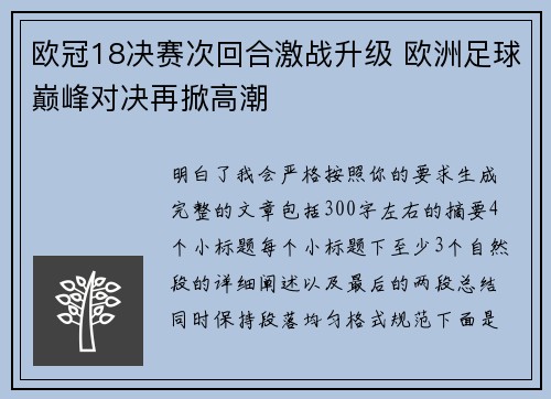 欧冠18决赛次回合激战升级 欧洲足球巅峰对决再掀高潮