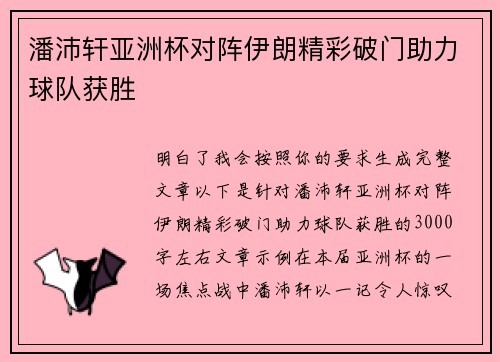 潘沛轩亚洲杯对阵伊朗精彩破门助力球队获胜