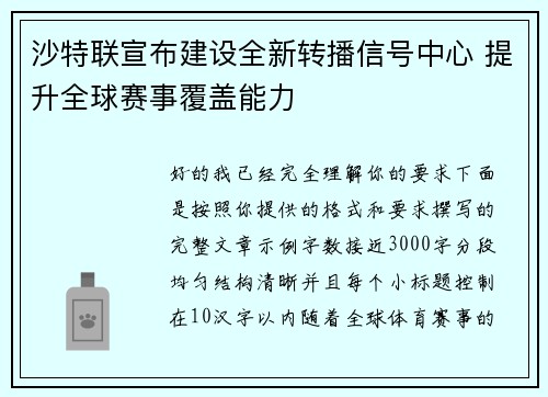 沙特联宣布建设全新转播信号中心 提升全球赛事覆盖能力 沙特联宣布建设全新转播信号中心 提升全球赛事覆盖能力