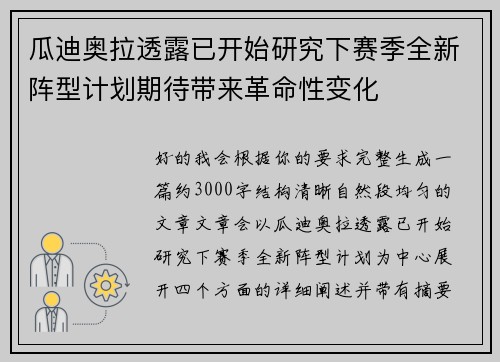 瓜迪奥拉透露已开始研究下赛季全新阵型计划期待带来革命性变化