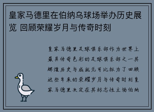 皇家马德里在伯纳乌球场举办历史展览 回顾荣耀岁月与传奇时刻