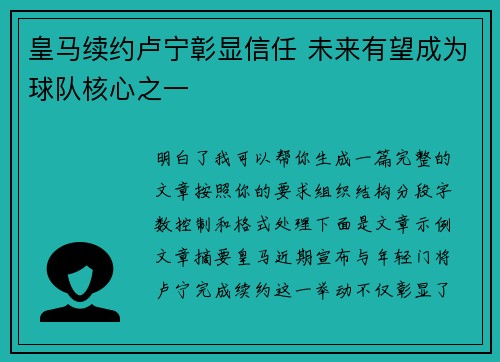 皇马续约卢宁彰显信任 未来有望成为球队核心之一