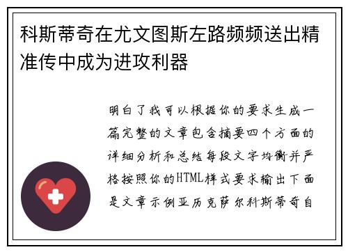 科斯蒂奇在尤文图斯左路频频送出精准传中成为进攻利器 科斯蒂奇在尤文图斯左路频频送出精准传中成为进攻利器
