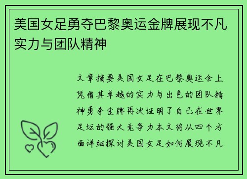 美国女足勇夺巴黎奥运金牌展现不凡实力与团队精神