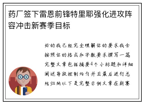 药厂签下雷恩前锋特里耶强化进攻阵容冲击新赛季目标