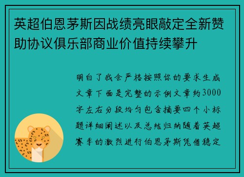 英超伯恩茅斯因战绩亮眼敲定全新赞助协议俱乐部商业价值持续攀升