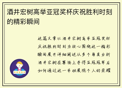 酒井宏树高举亚冠奖杯庆祝胜利时刻的精彩瞬间