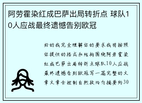 阿劳霍染红成巴萨出局转折点 球队10人应战最终遗憾告别欧冠 阿劳霍染红成巴萨出局转折点 球队10人应战最终遗憾告别欧冠