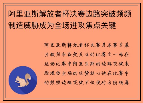 阿里亚斯解放者杯决赛边路突破频频制造威胁成为全场进攻焦点关键