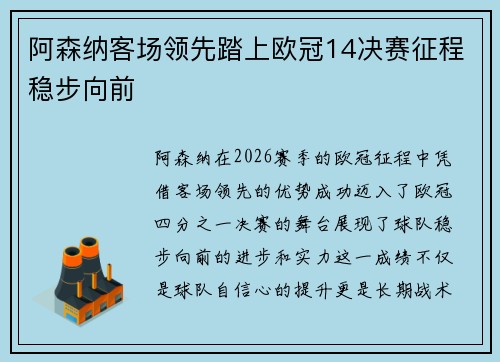阿森纳客场领先踏上欧冠14决赛征程稳步向前